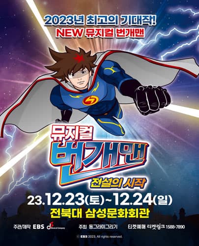 뮤지컬 번개맨 <전설의 시작> - 전주