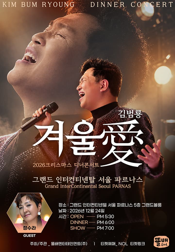 김범룡 크리스마스 디너콘서트 <겨울愛>