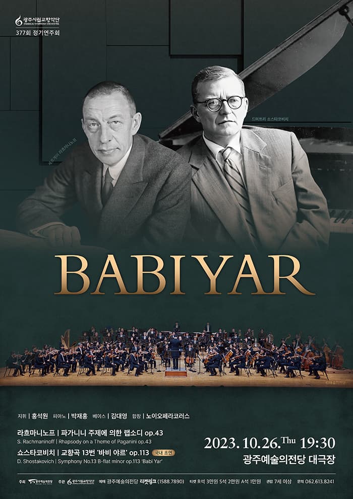 [광주시립교향악단] 제377회 정기연주회 'Babi Yar'