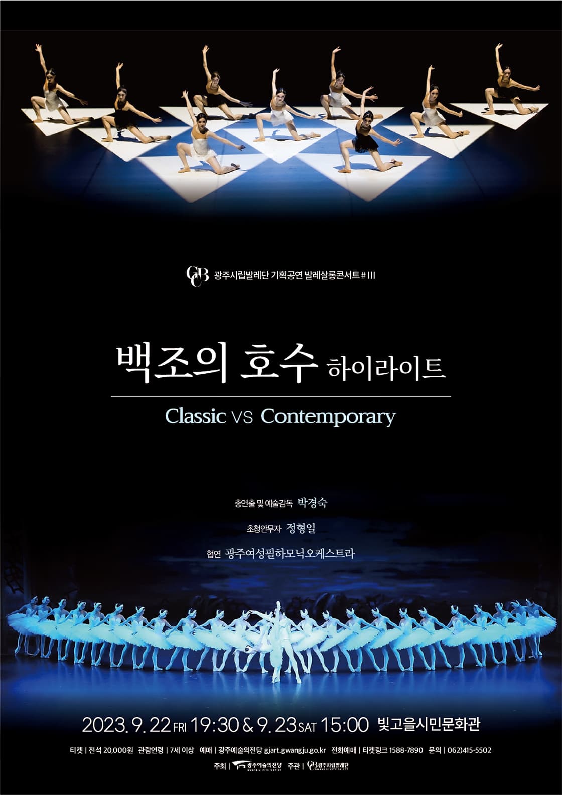 광주시립발레단 기획공연 [발레 살롱콘서트Ⅲ]
