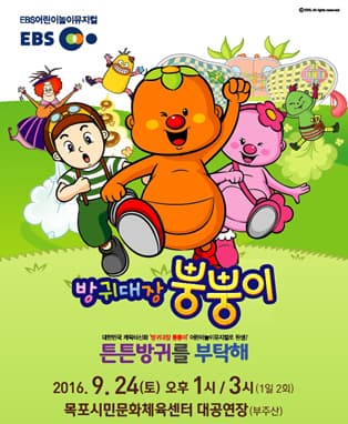 EBS 방귀대장 뿡뿡이 - 목포