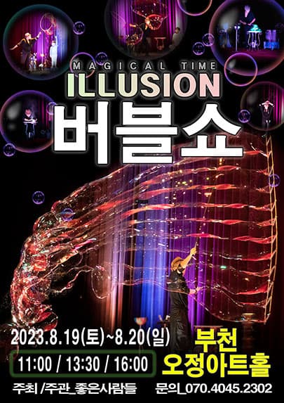 2023 가족버블콘서트 <일루젼버블쇼> - 부천