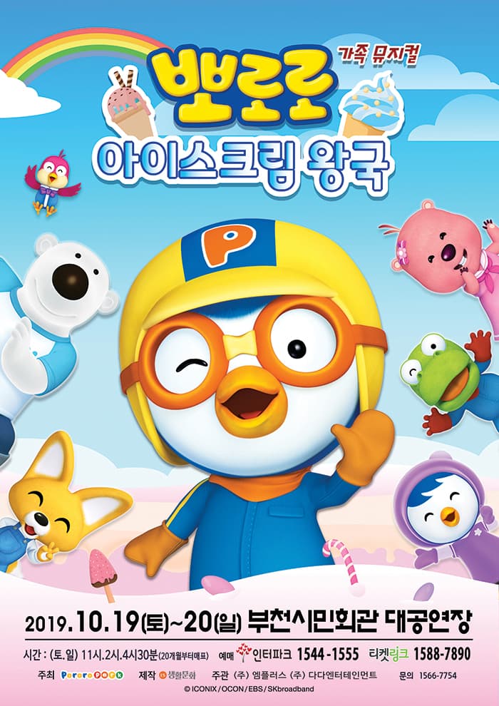 어린이뮤지컬 〈아이스크림 왕국의 뽀로로와 친구들〉- 경기부천