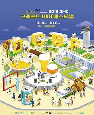 교촌과 함께하는 2018 DMC Craft Beer Festival