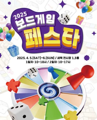 2025 보드게임페스타(세텍)