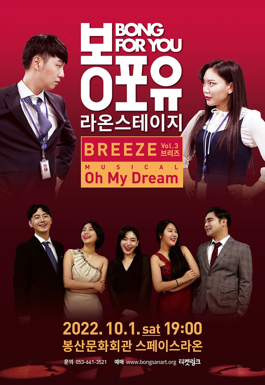 2022 기획공연 〈봉포유 라온스테이지III - 브리즈〉