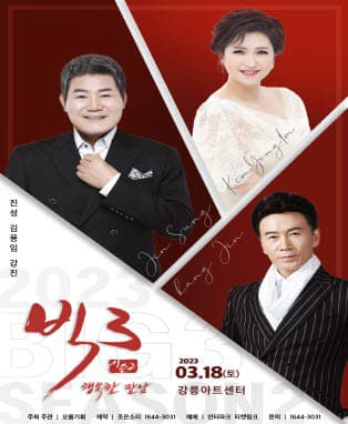 2023 빅3 “행복한 만남” 콘서트 - 강릉