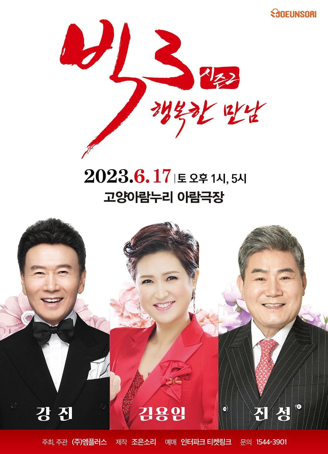 2023 빅3 “행복한 만남” 콘서트 - 고양