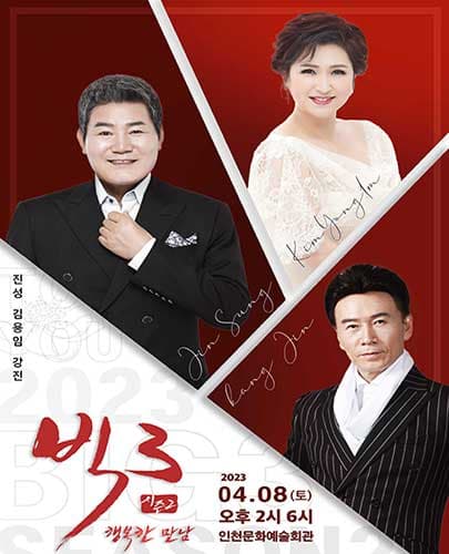2023 빅3 “행복한 만남”<강진, 김용임,진성> 콘서트 - 인천