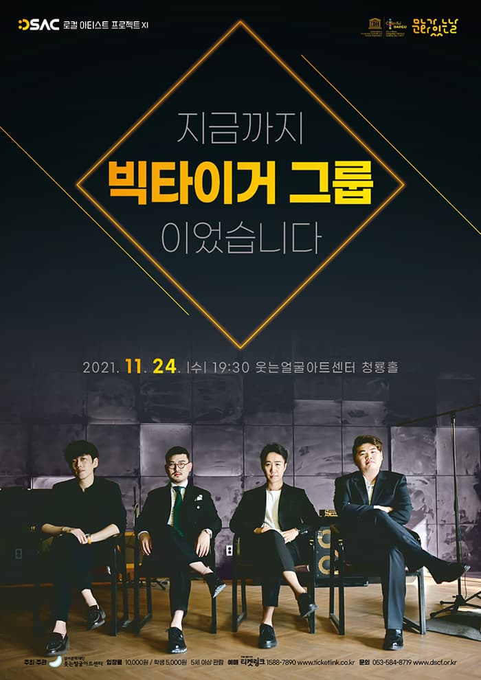 지금까지 빅타이거 그룹 이었습니다 - 대구