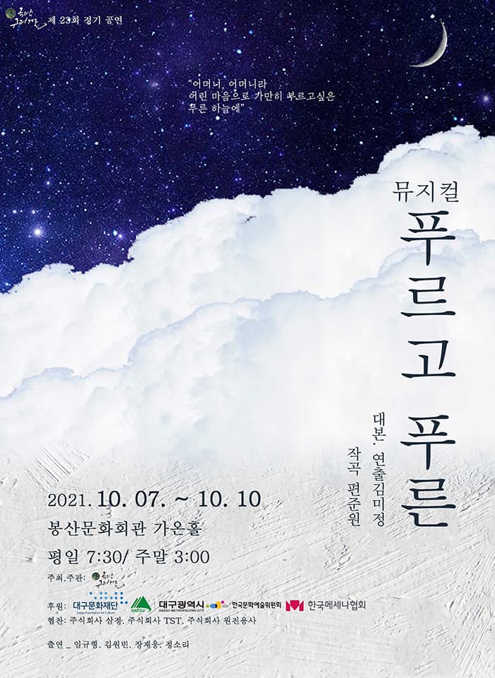 뮤지컬〈푸르고 푸른〉- 대구