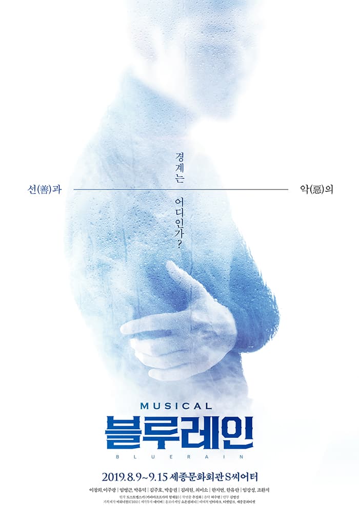 뮤지컬 <블루레인>