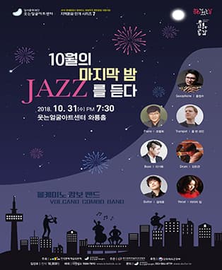 10월의 마지막 밤 재즈를 듣다 - 대구