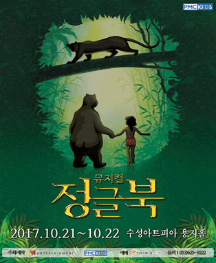 뮤지컬 <정글북> - 대구