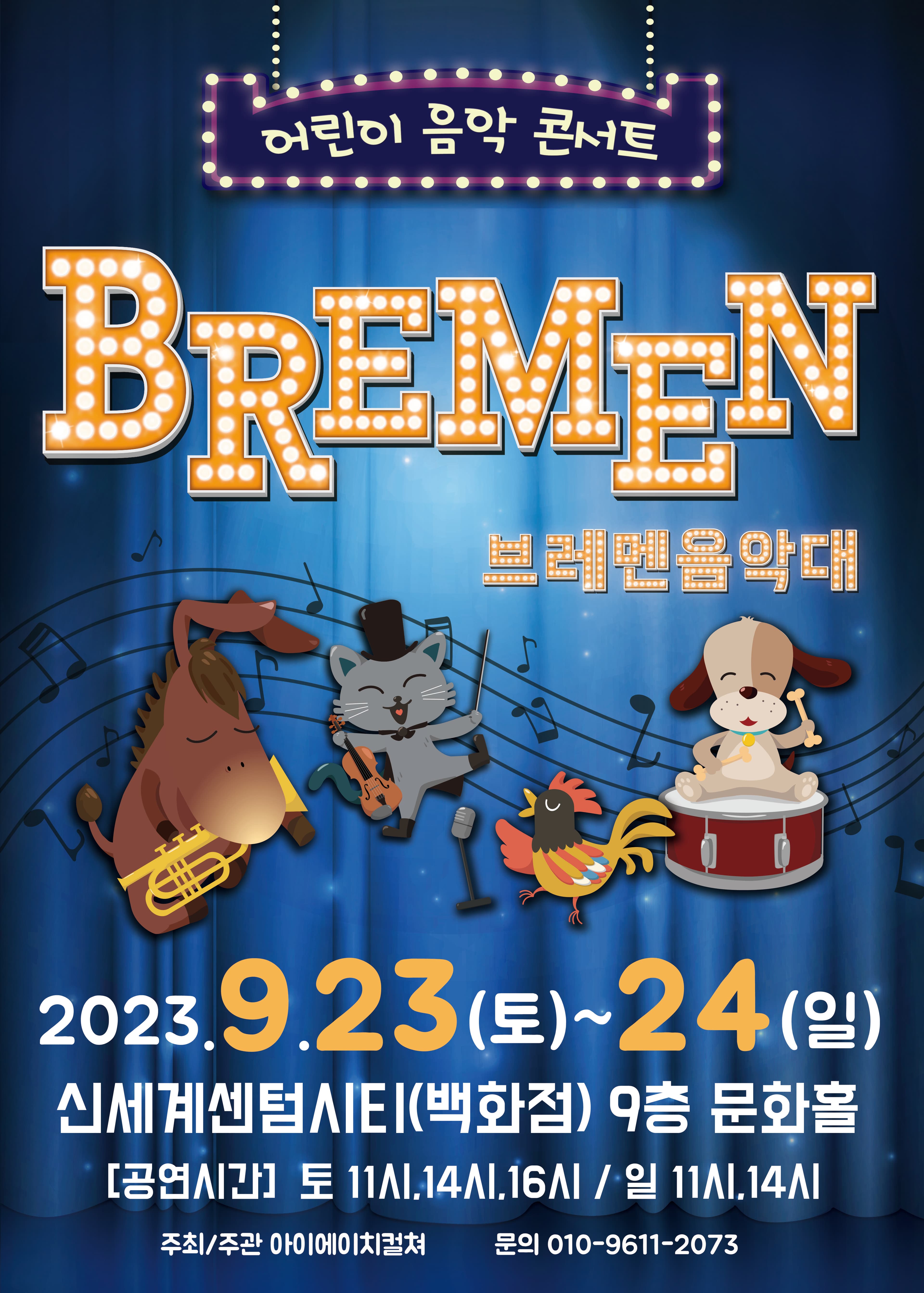2023 어린이라이브 뮤지컬<브레멘음악대> - 부산