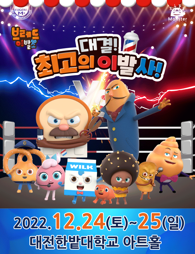 뮤지컬 브레드이발소 <대결! 최고의 이발사> - 대전