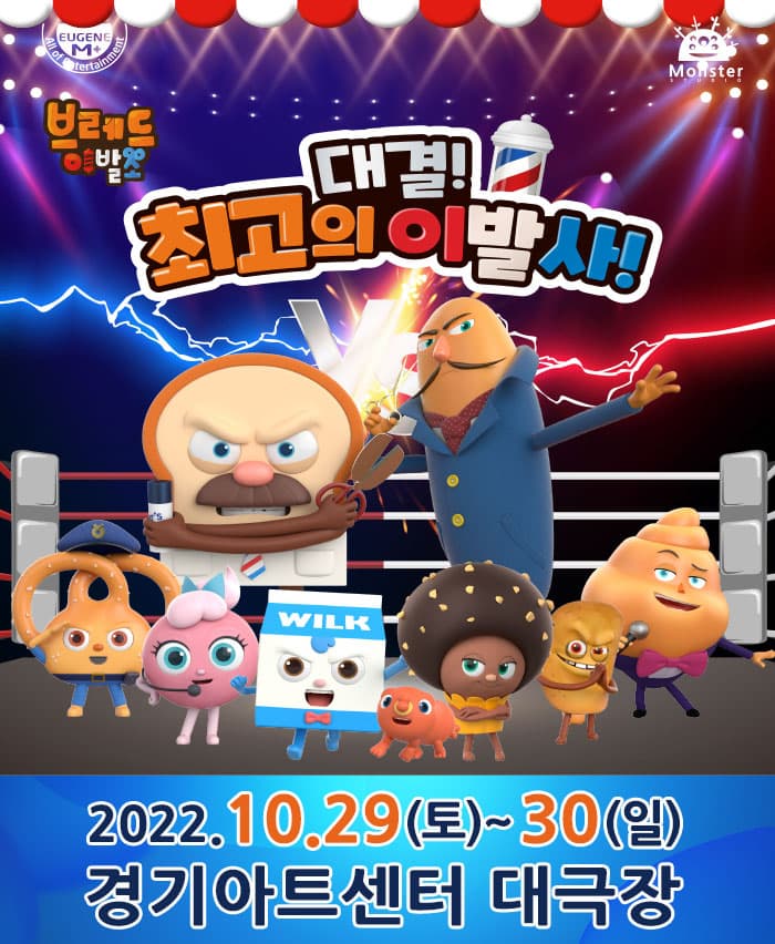 뮤지컬 브레드이발소 〈대결! 최고의 이발사〉 - 수원