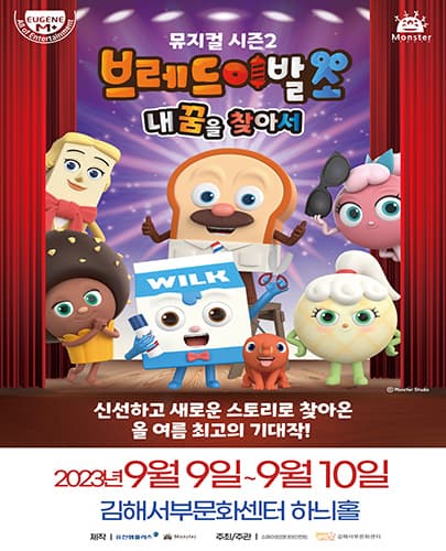 뮤지컬 브레드이발소 시즌2 <내 꿈을 찾아서> - 김해