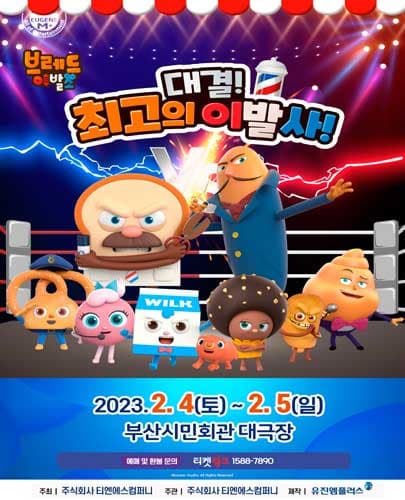 뮤지컬 브레드이발소 <대결! 최고의 이발사> - 부산앵콜