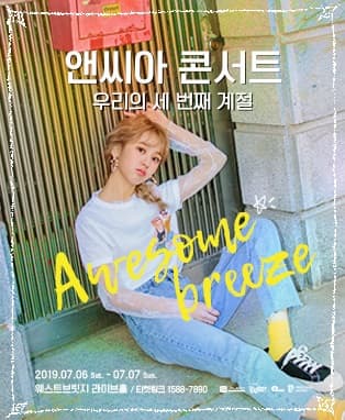 앤씨아 콘서트 <우리의 세 번째 계절>