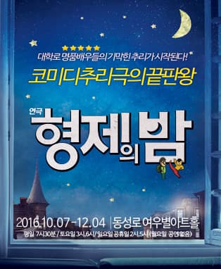 연극 [형제의밤] - 대구