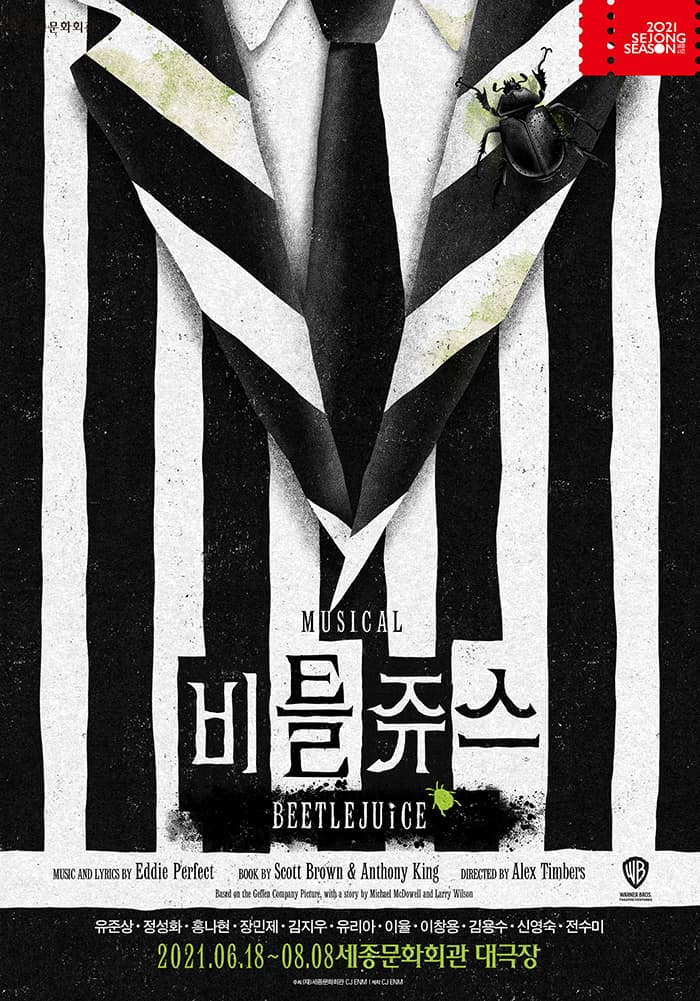 뮤지컬 〈비틀쥬스〉
