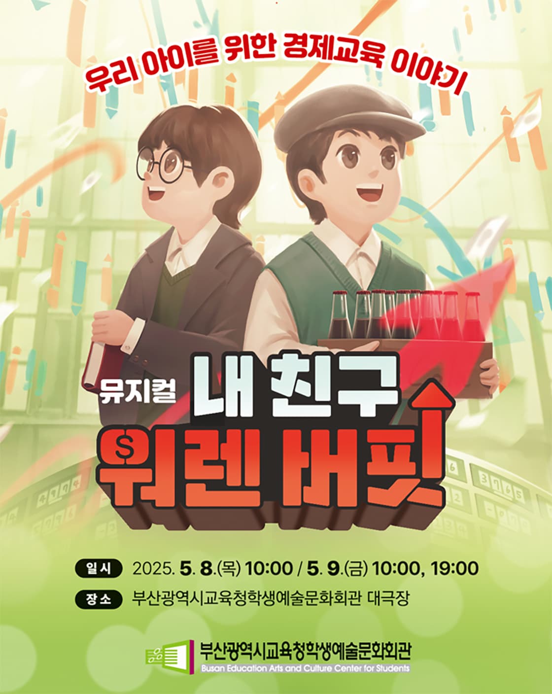 부산광역시교육청학생예술문화회관 교직원 초청 공연 <내 친구 워렌버핏>