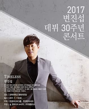 [서울] 2017 변진섭 30주년 콘서트 <TIMELESS>