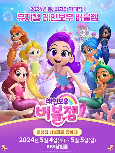 가족뮤지컬 레인보우 버블젬 <흩어진 버블젬을 찾아라!> - 창원