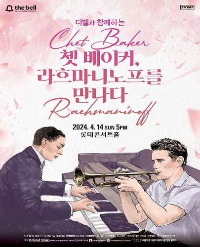 더벨과 함께하는 쳇 베이커, 라흐마니노프를 만나다