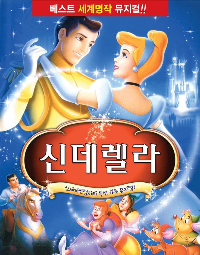 가족뮤지컬 신데렐라 - 부산