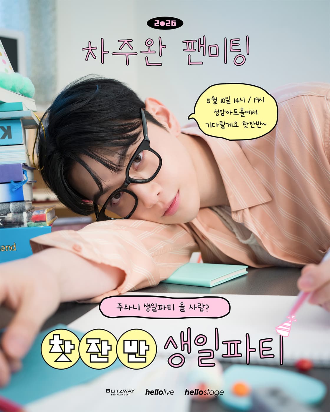 2026 차주완 팬미팅 <찻잔반 생일파티>