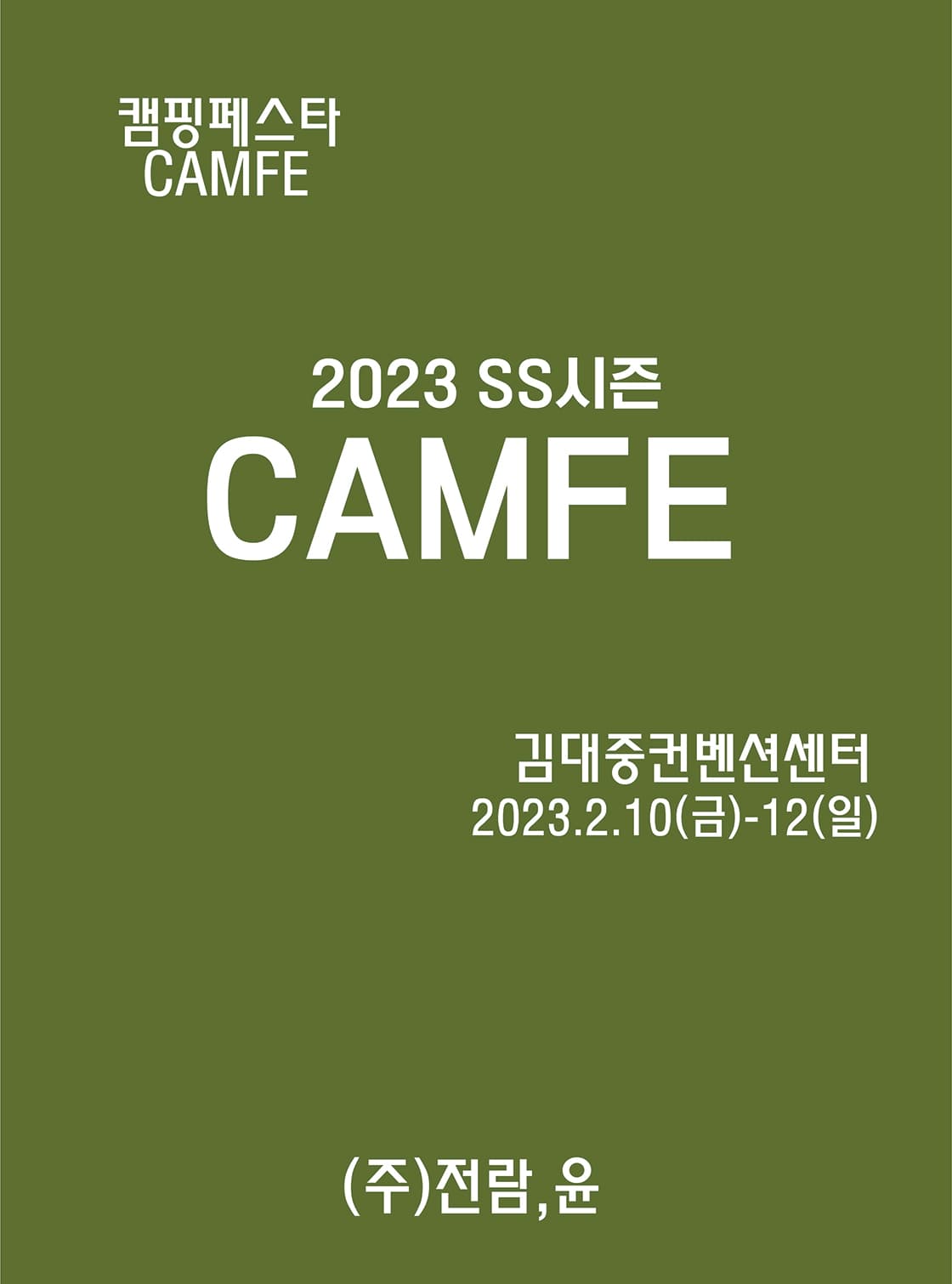 2023 캠핑페스타 SS시즌 광주