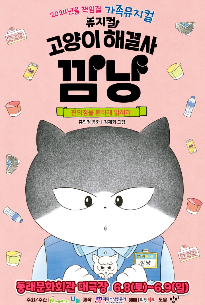 가족뮤지컬 <고양이 해결사 깜냥 - 편의점을 환하게 밝혀라> - 부산