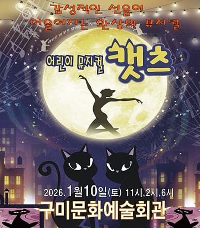 어린이 뮤지컬 <캣츠> - 구미