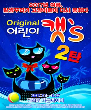 가족뮤지컬 <어린이 캣's - 2탄>