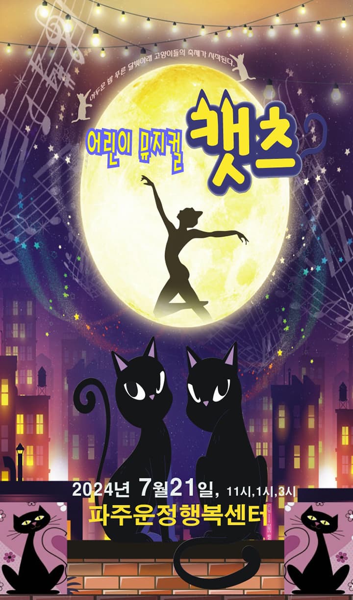 어린이 캣츠 - 파주