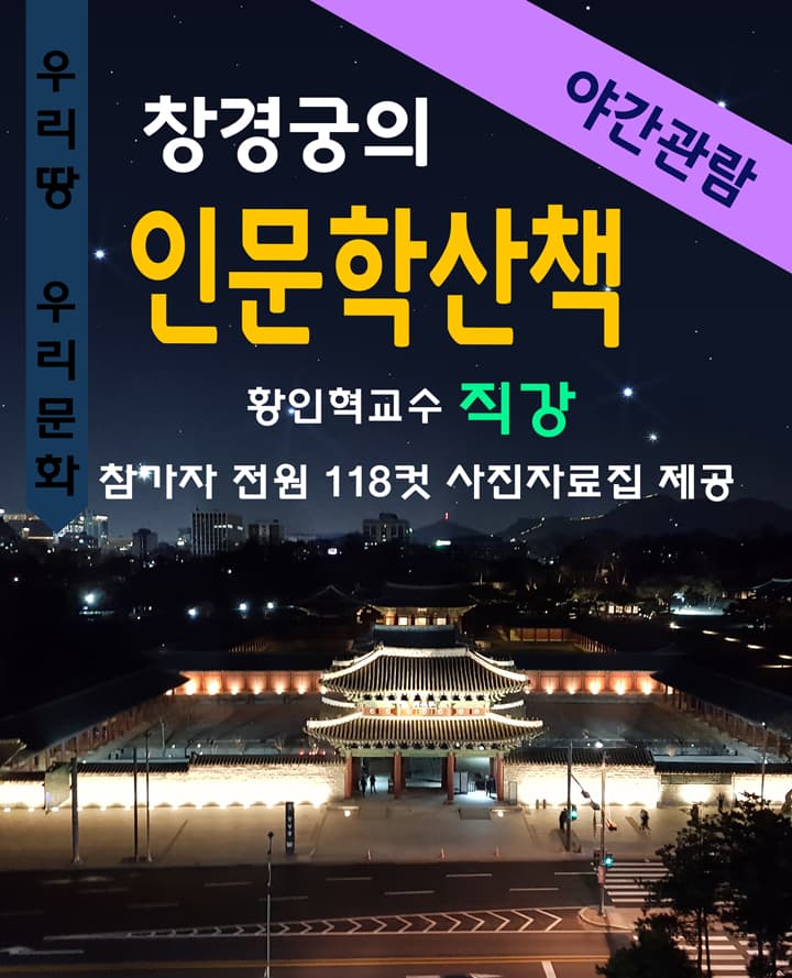 창경궁 인문학산책(야간)