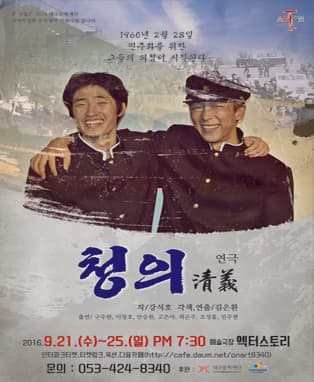 [연극] 청의(淸義) - 대구