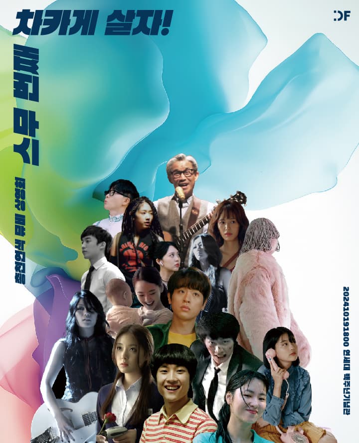 이승환[스무 번째 차카게 살자]