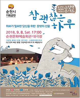 그림책콘서트 “참 괜찮은 하루”-순천