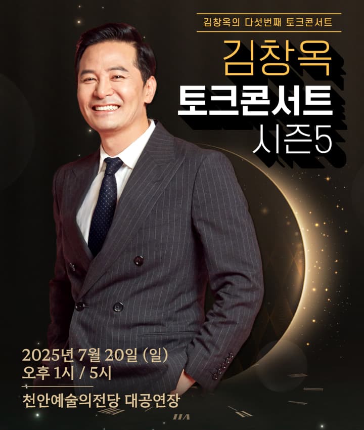 2025 김창옥 토크콘서트 시즌5 - 천안