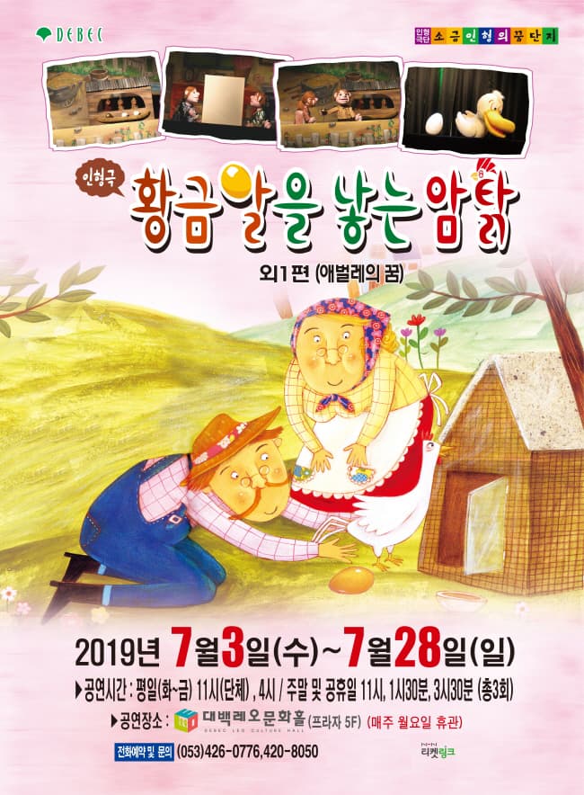 (2019 대구 대백프라자) 가족 인형극 “황금알을 낳는 암탉 외 1편 애벌레의 꿈”