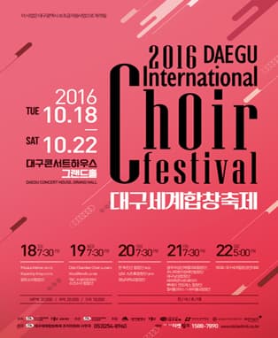 2016 대구세계합창축제 - 대구