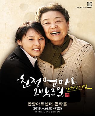 친정엄마와 2박3일 안양공연