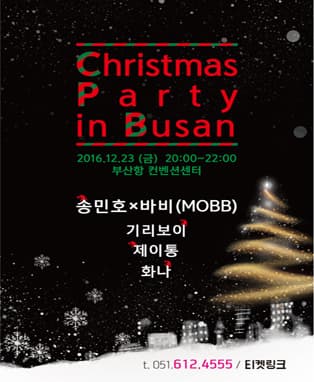 송민호X바비(MOBB), 기리보이, 제이통, 화나 크리스마스 파티 in 부산