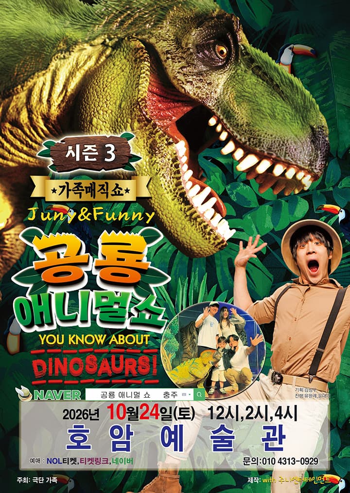 가족매직컬 '공룡 애니멀쇼 시즌3' - 충주