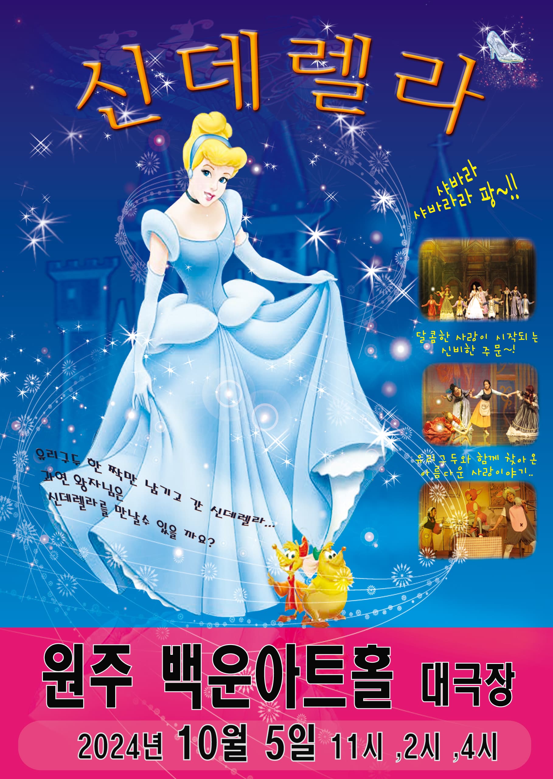 신데렐라 - 원주
