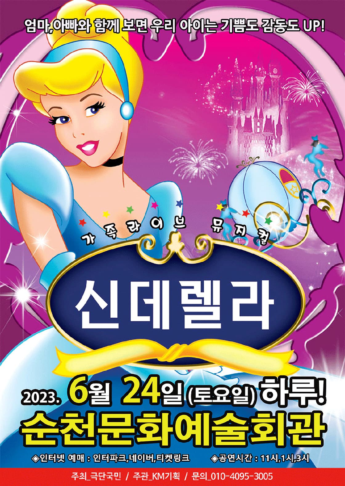 가족라이브 뮤지컬 <신데렐라> - 순천