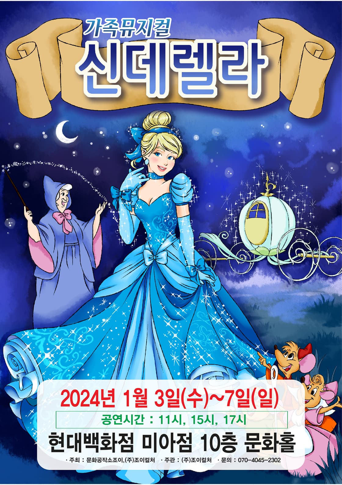 2023 라이브 가족뮤지컬 <신데렐라> - 서울